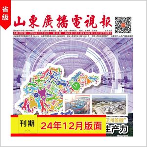 [山东广播电视报]