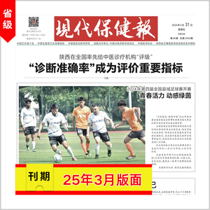 [现代保健报]