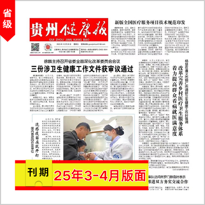 [贵州健康报]