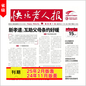 [快乐老人报]