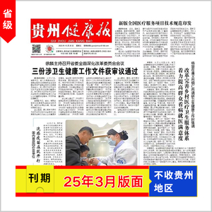 [贵州健康报]