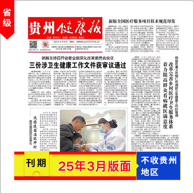 [贵州健康报]