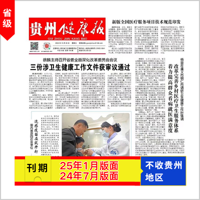 [贵州健康报]